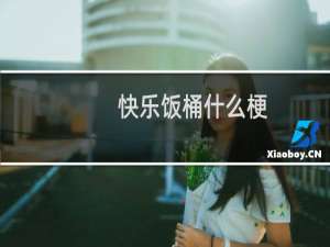 快乐饭桶什么梗？什么梗