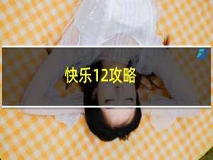 快乐12攻略