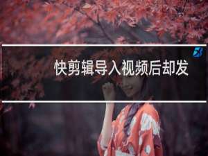 快剪辑导入视频后却发现白屏、黑屏怎么办