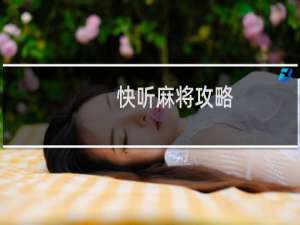 快听麻将攻略