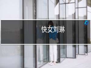 快女刘琳（快女评委）