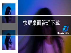 快屏桌面管理下载（快屏桌面管理:一键整洁桌面）