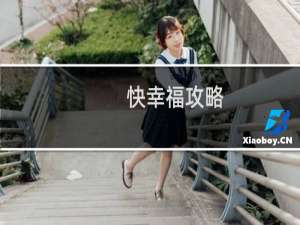 快幸福攻略