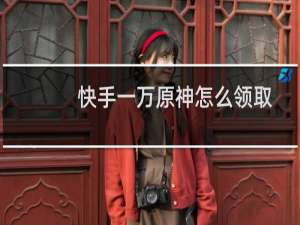 快手一万原神怎么领取