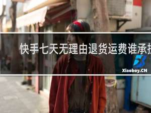 快手七天无理由退货运费谁承担