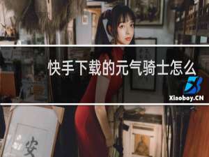 快手下载的元气骑士怎么更新