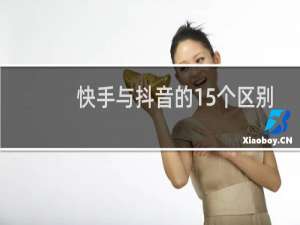快手与抖音的15个区别