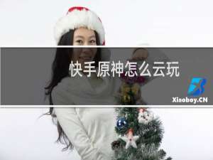 快手原神怎么云玩