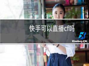 快手可以直播cf吗