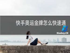 快手奥运金牌怎么快速通关