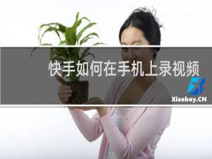 快手如何在手机上录视频