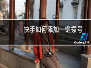 快手如何添加一键拨号