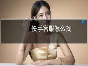 快手客服怎么找