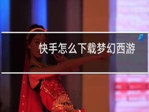 快手怎么下载梦幻西游