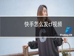 快手怎么发cf视频