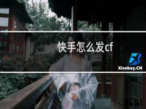 快手怎么发cf
