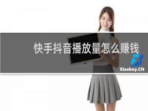 快手抖音播放量怎么赚钱