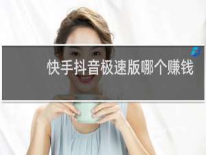 快手抖音极速版哪个赚钱
