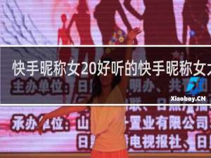 快手昵称女 好听的快手昵称女大全