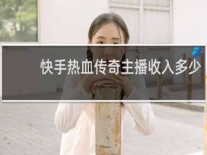 快手热血传奇主播收入多少