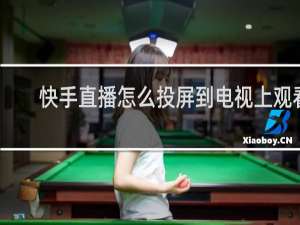 快手直播怎么投屏到电视上观看