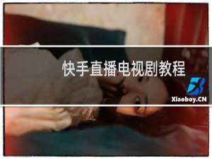 快手直播电视剧教程