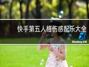 快手第五人格伤感配乐大全