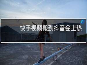 快手视频搬到抖音会上热门吗