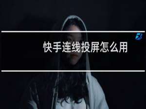快手连线投屏怎么用