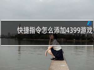 快捷指令怎么添加4399游戏