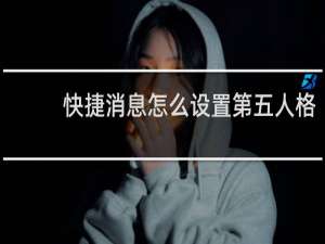 快捷消息怎么设置第五人格