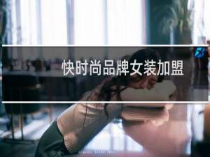 快时尚品牌女装加盟