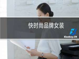 快时尚品牌女装