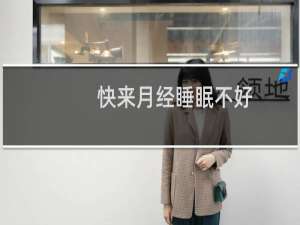 快来月经睡眠不好