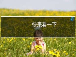 快来看一下