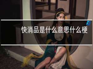 快消品是什么意思什么梗