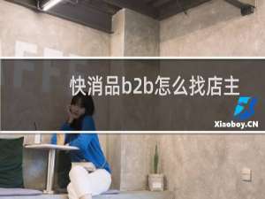 快消品b2b怎么找店主