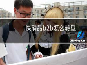快消品b2b怎么转型