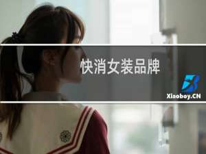 快消女装品牌