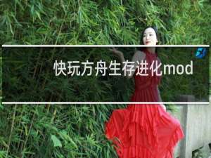 快玩方舟生存进化mod