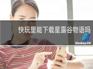 快玩里能下载星露谷物语吗