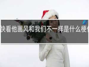 快看他画风和我们不一样是什么梗什么梗