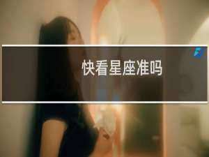 快看星座准吗