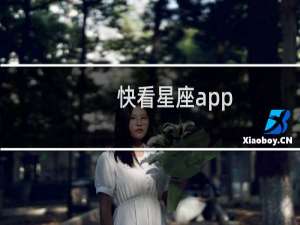 快看星座app