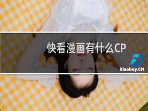 快看漫画有什么CP