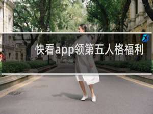 快看app领第五人格福利