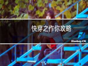 快穿之作你攻略