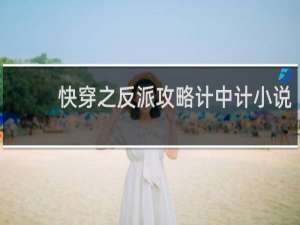 快穿之反派攻略计中计小说