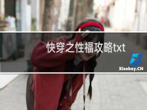 快穿之性福攻略txt
