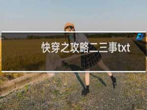 快穿之攻略二三事txt